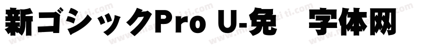 新ゴシックPro U字体转换
